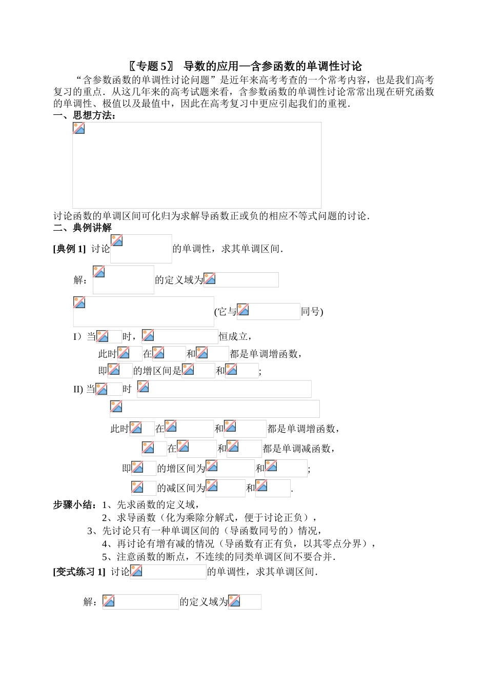 〖专题5〗导数的应用—含参函数的单调性讨论_第1页