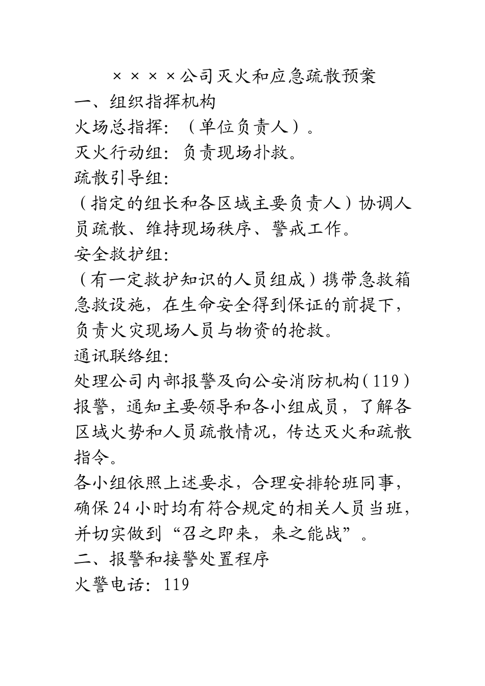 ××××公司灭火和应急疏散预案_第1页