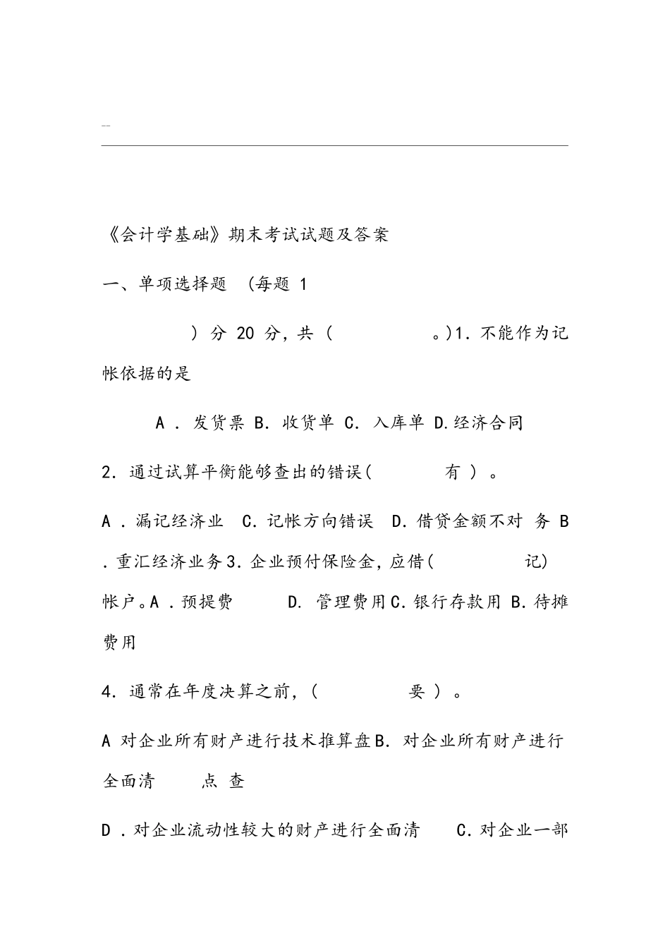 《会计学基础》期末考试试题及答案_第1页