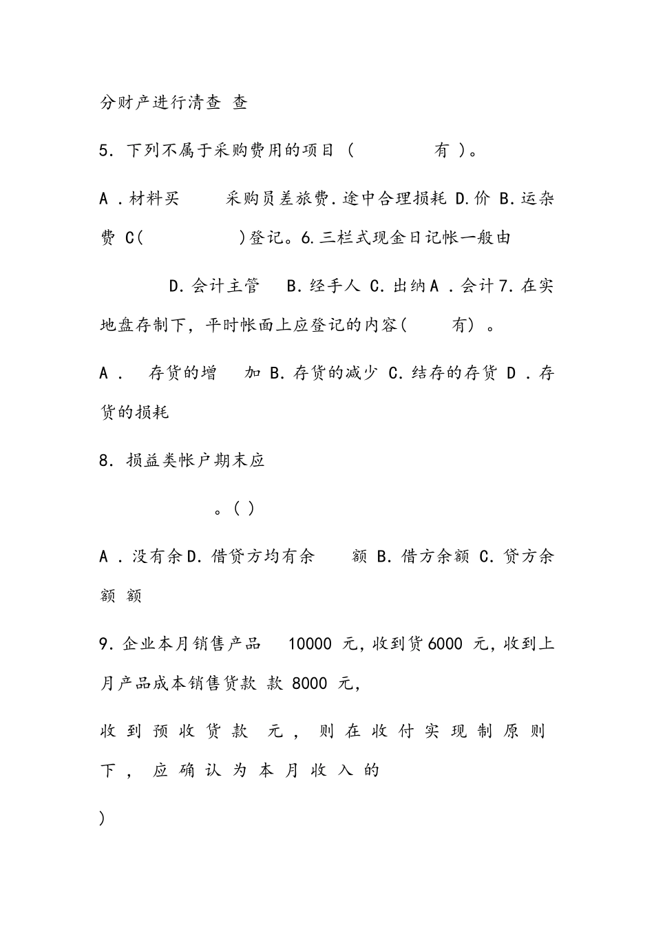 《会计学基础》期末考试试题及答案_第2页