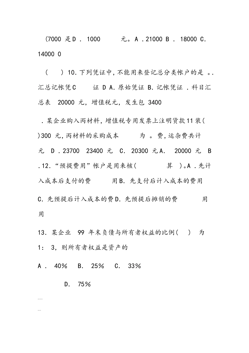 《会计学基础》期末考试试题及答案_第3页