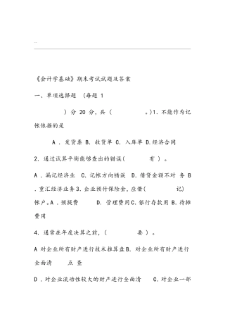 《会计学基础》期末考试试题及答案