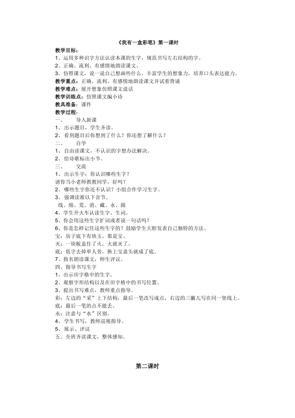 《我有一盒彩笔》第一课时_第1页