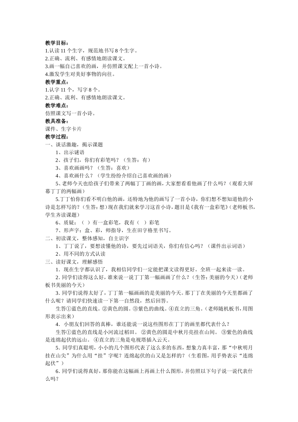 《我有一盒彩笔》第一课时_第2页
