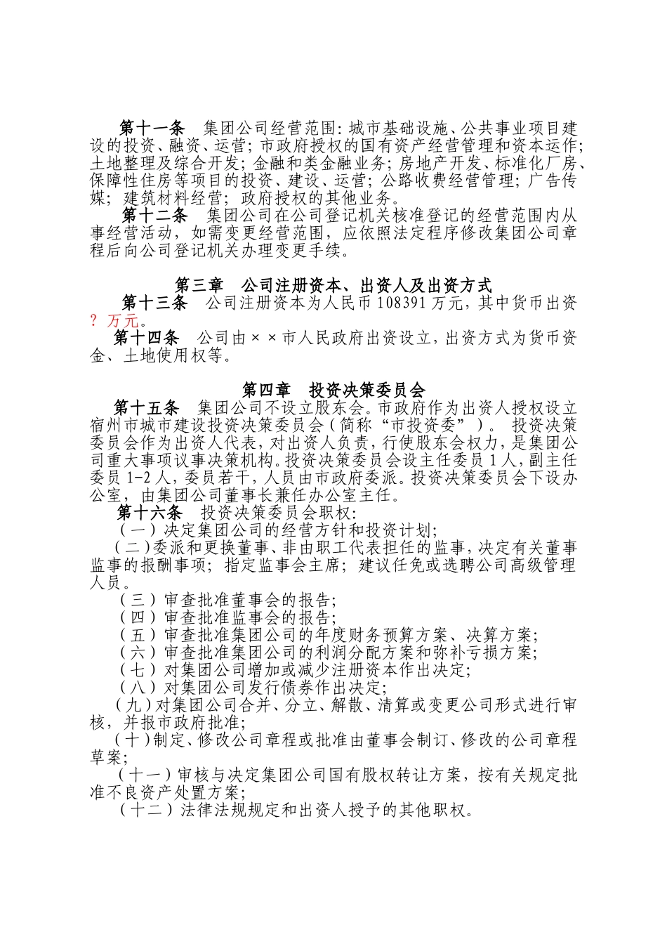 ××城市建设投资集团有限公司章程_第2页
