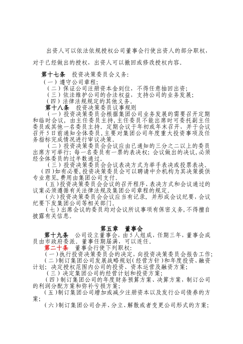 ××城市建设投资集团有限公司章程_第3页