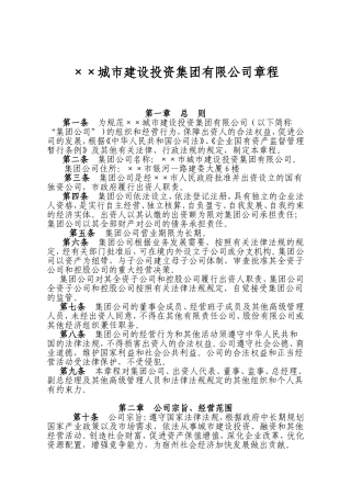 ××城市建设投资集团有限公司章程