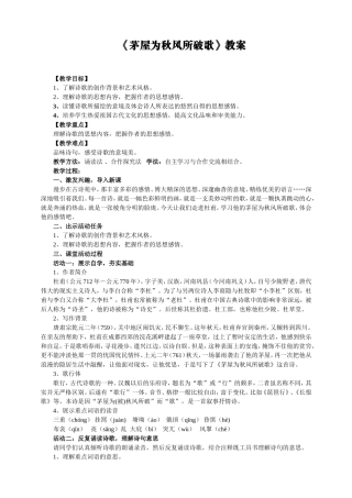 《茅屋为秋风所破歌》教案