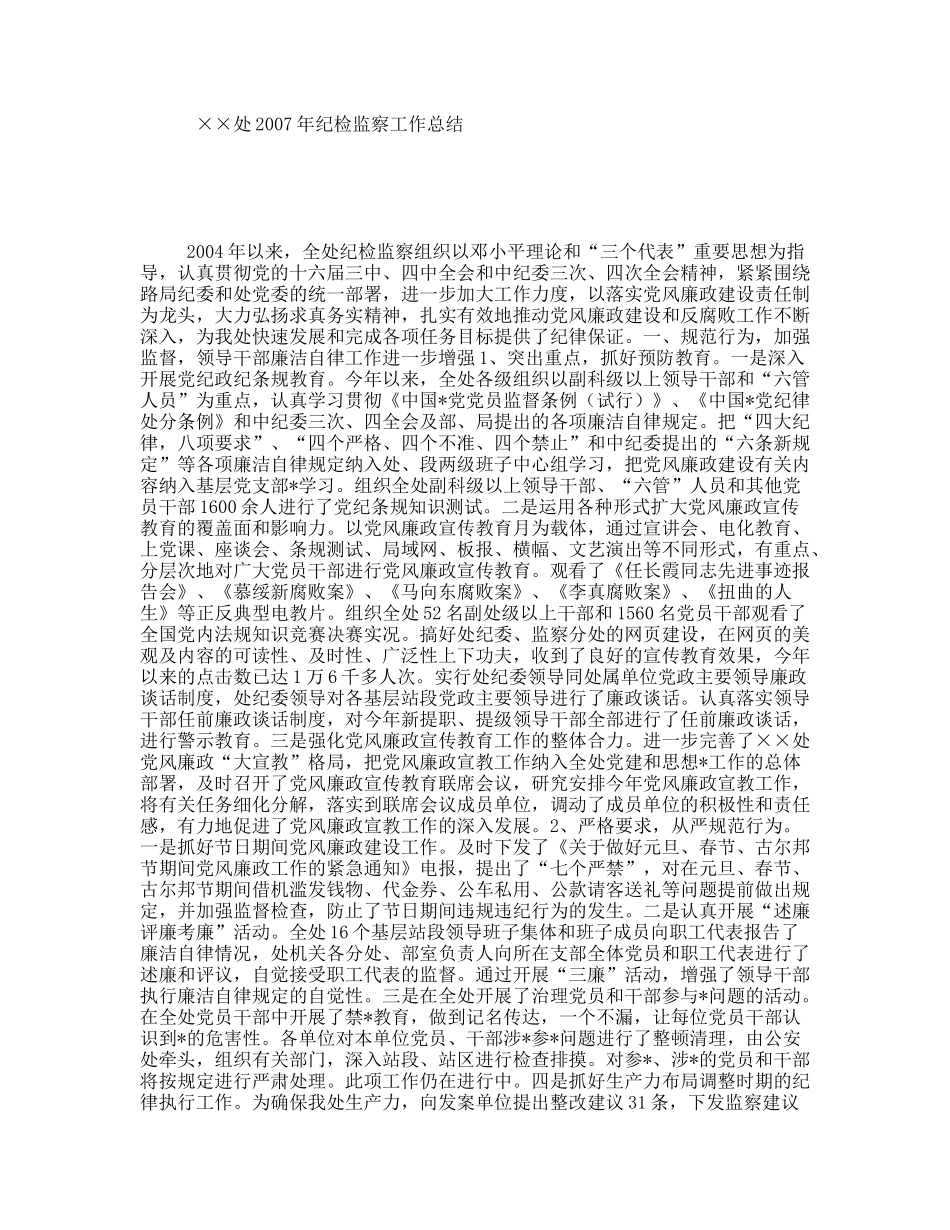 ××处2007年纪检监察工作总结_第1页