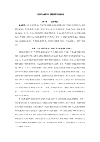 《货币金融学》课程教学案例集