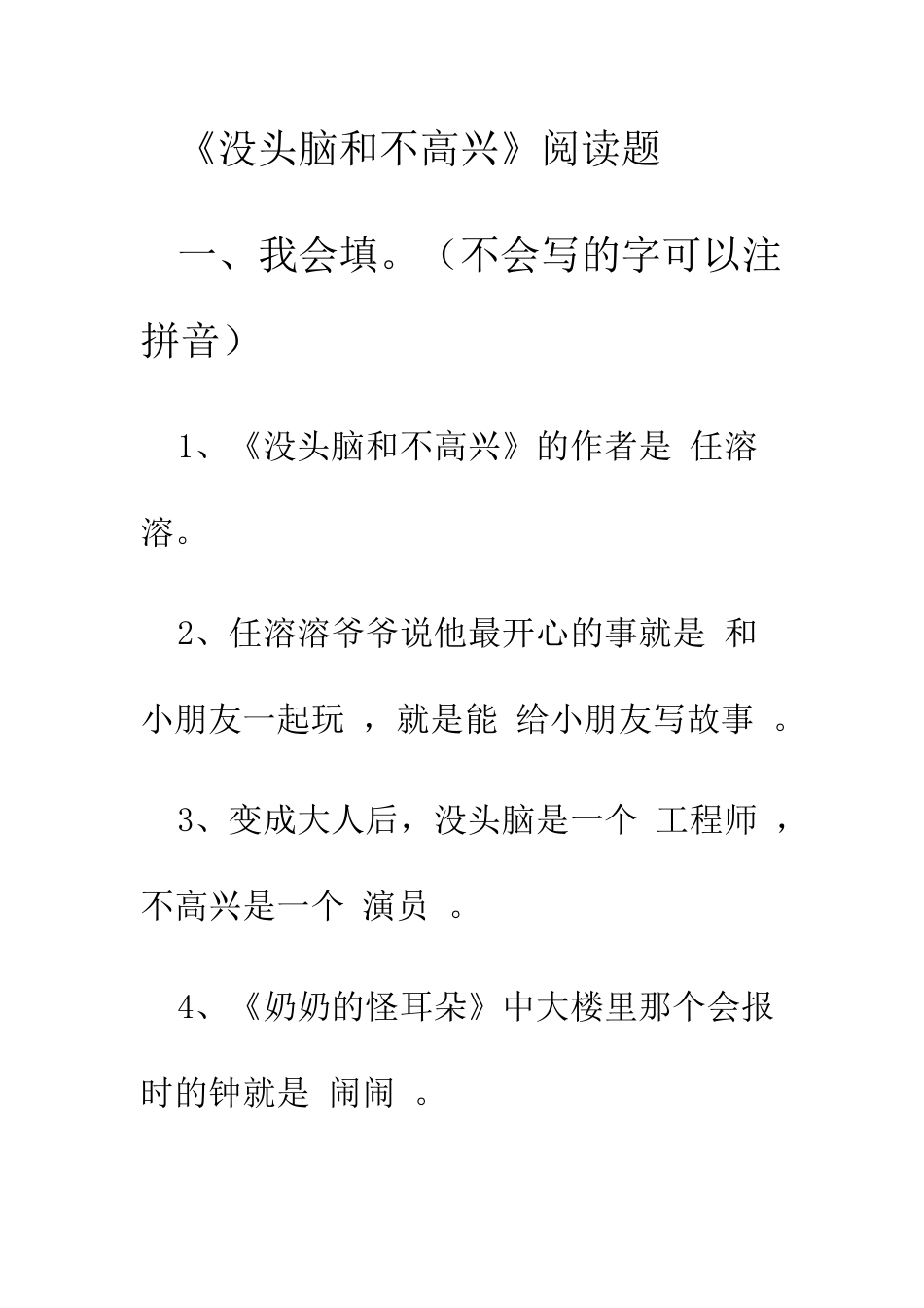 《没头脑和不高兴》阅读题_第1页