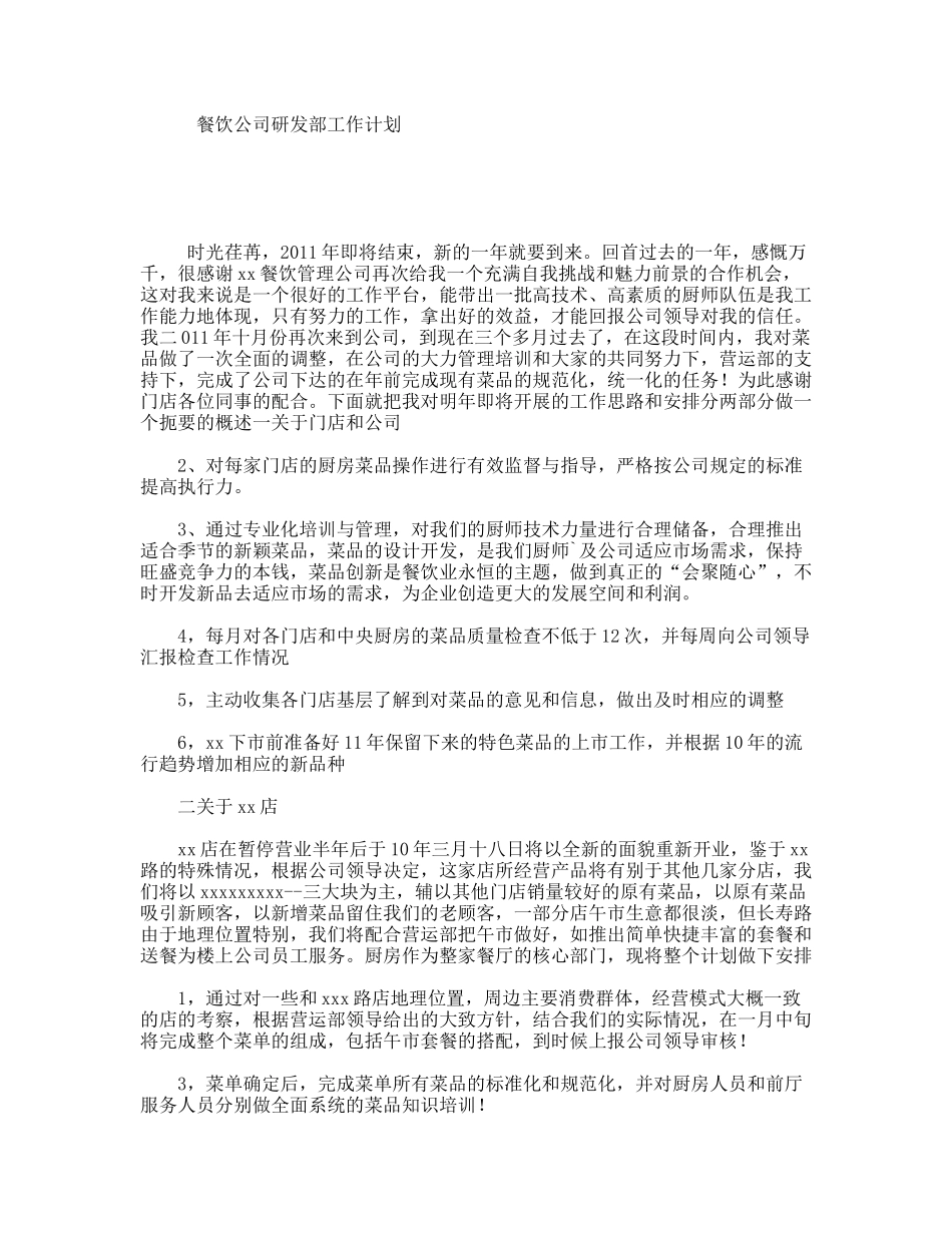 餐饮公司研发部工作计划_第1页