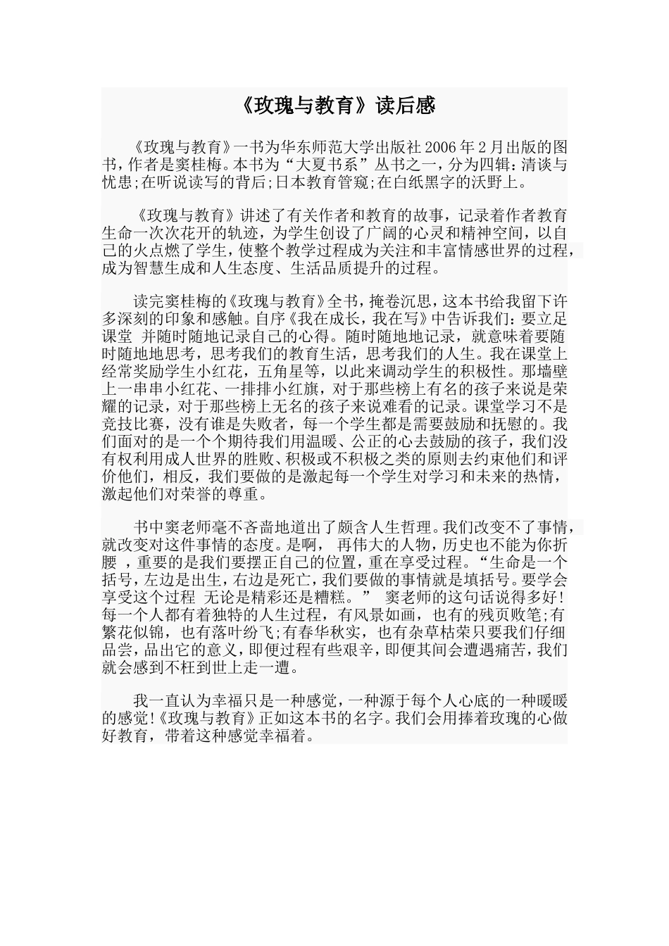 《玫瑰与教育》读后感_第1页
