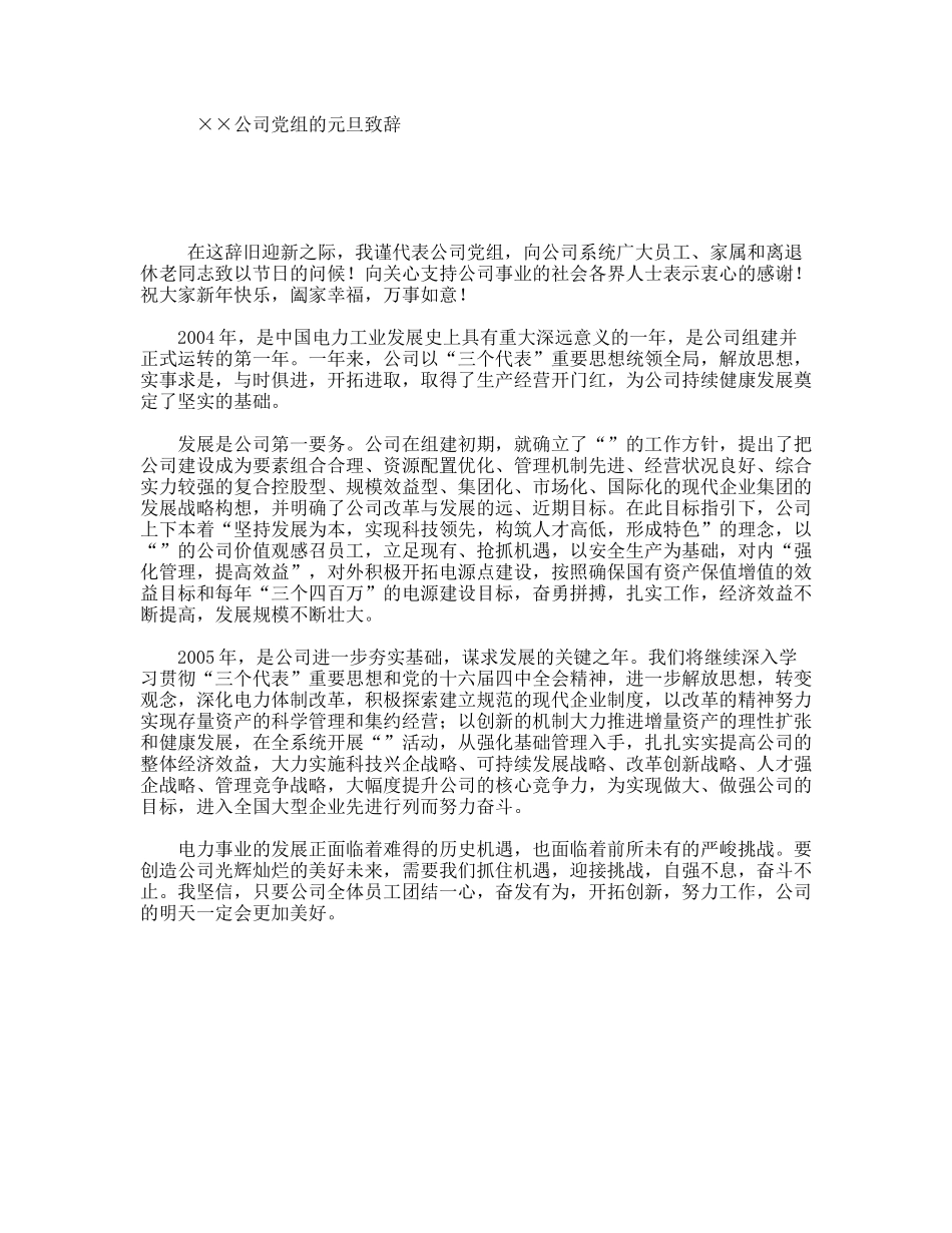 ××公司党组的元旦致辞_第1页