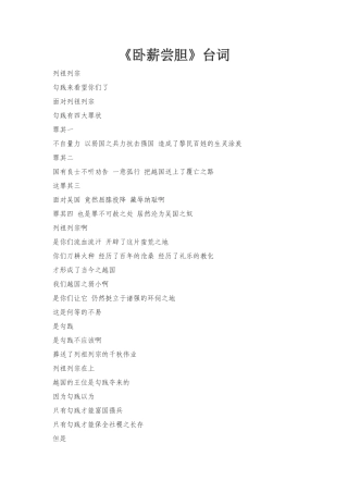 《卧薪尝胆》台词
