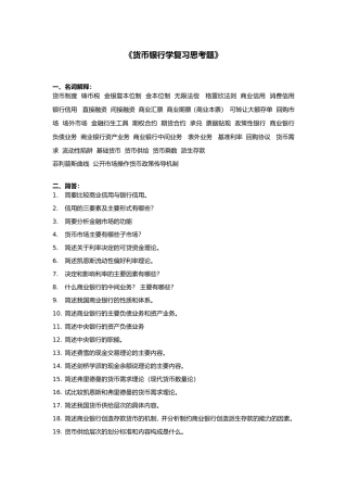 《货币银行学复习思考题》