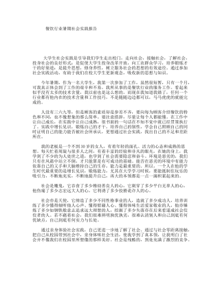 餐饮行业暑期社会实践报告