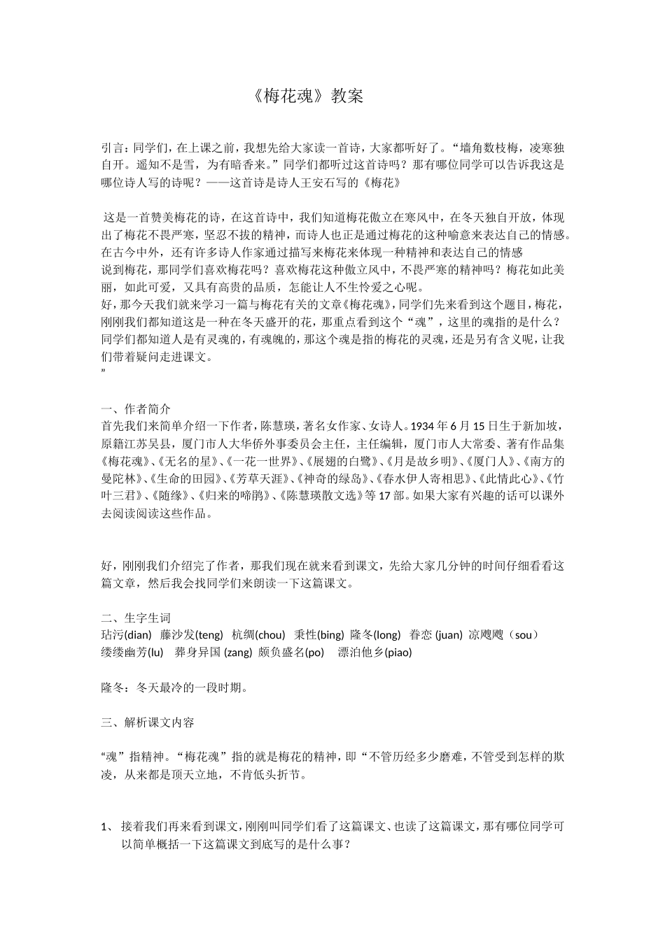 《梅花魂》教案_第1页