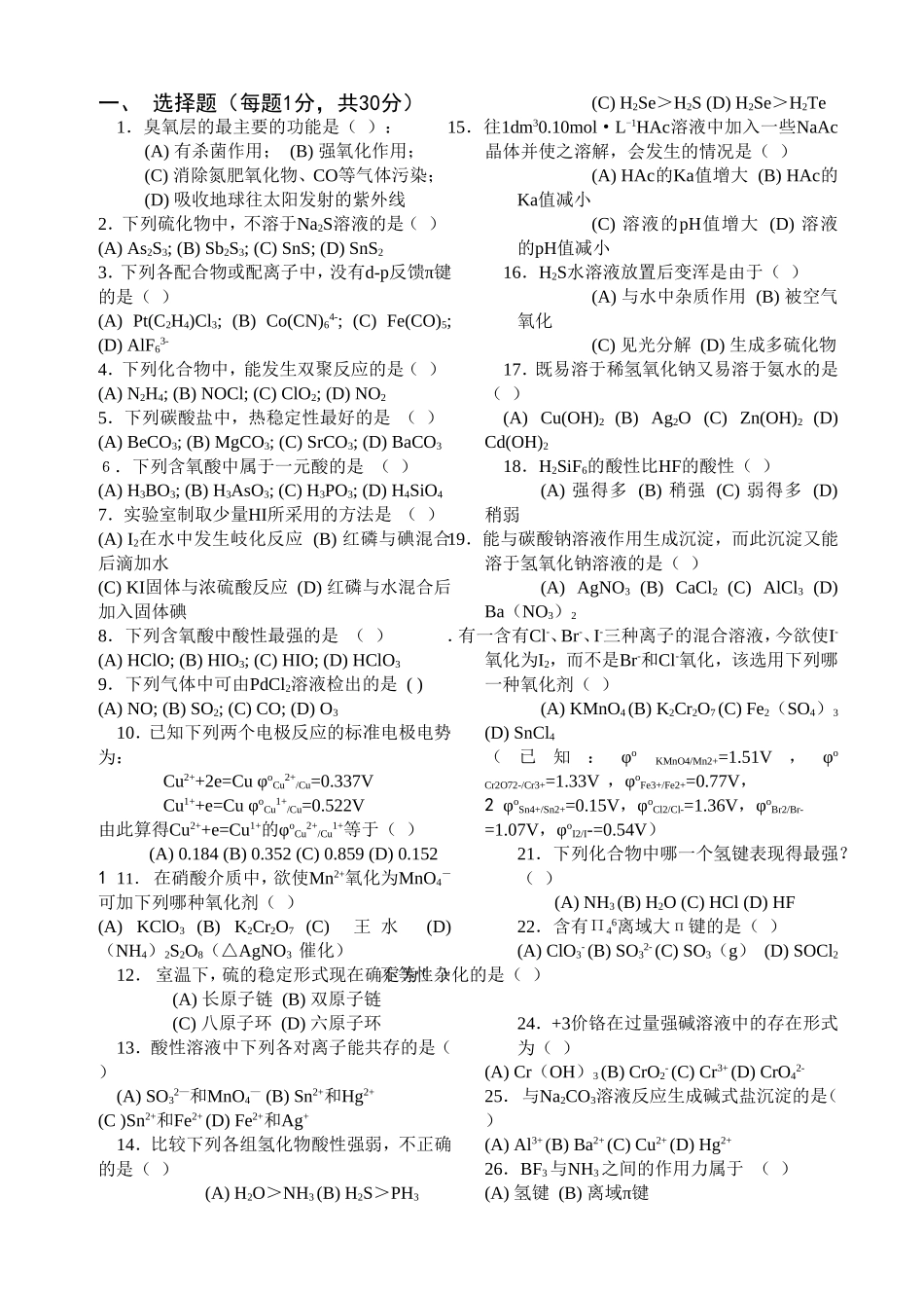 《无机化学下》试题（三）_第2页