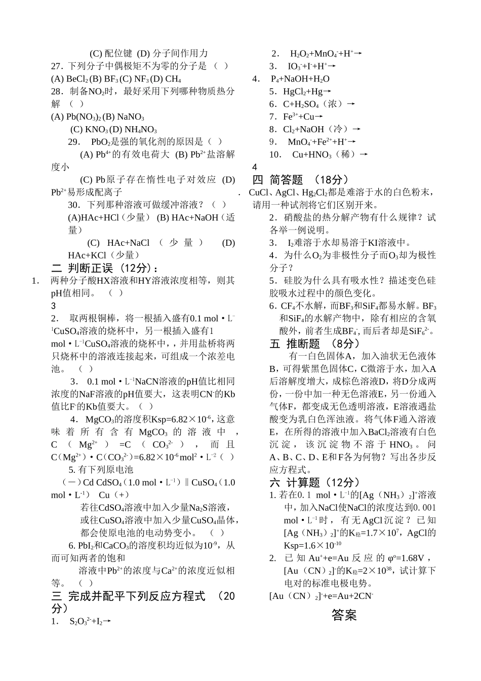《无机化学下》试题（三）_第3页