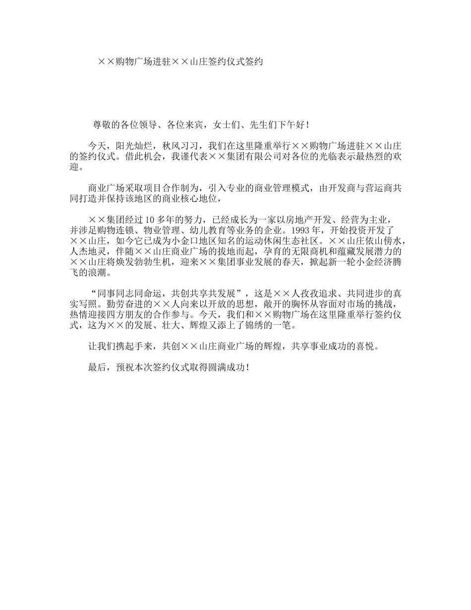 ××购物广场进驻××山庄签约仪式签约_第1页