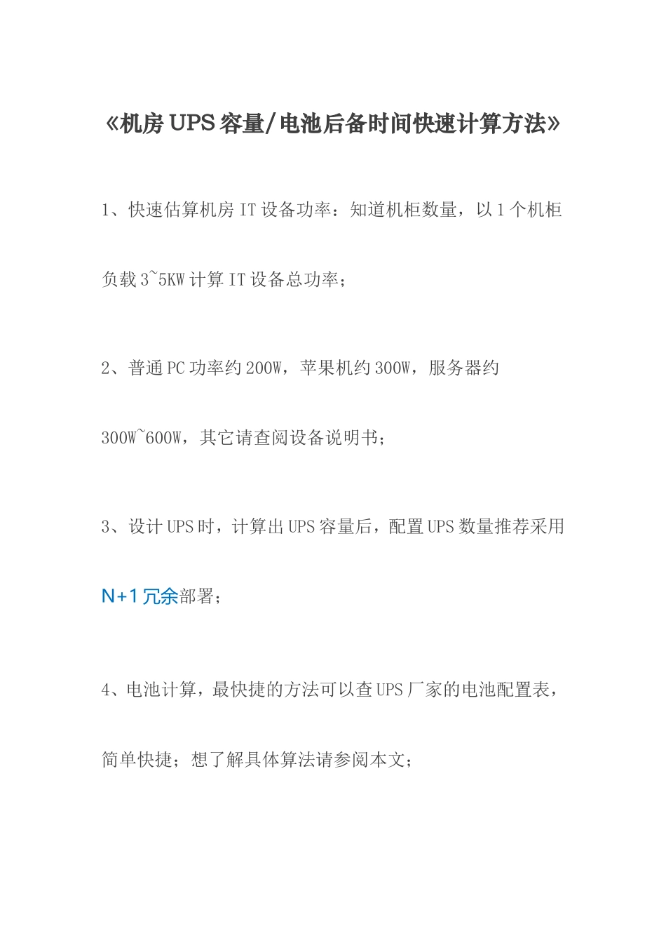《机房UPS容量电池后备时间快速计算方法》_第1页