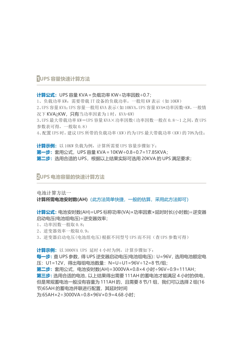 《机房UPS容量电池后备时间快速计算方法》_第2页