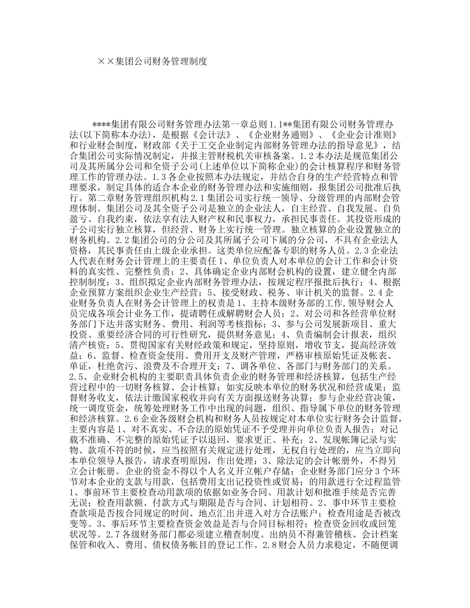 ××集团公司财务管理制度_第1页