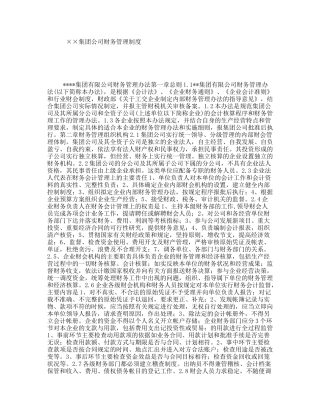 ××集团公司财务管理制度