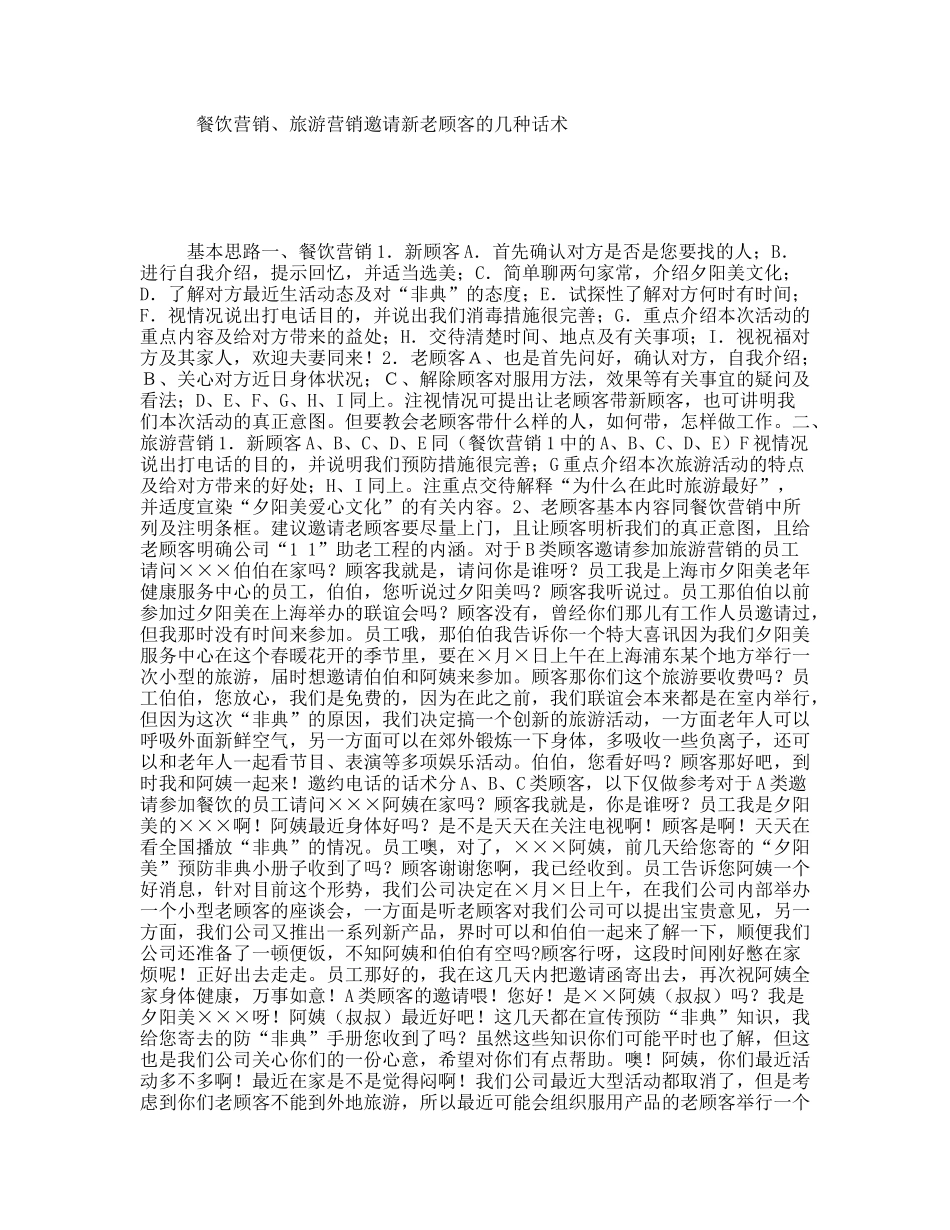 餐饮营销、旅游营销邀请新老顾客的几种话术_第1页