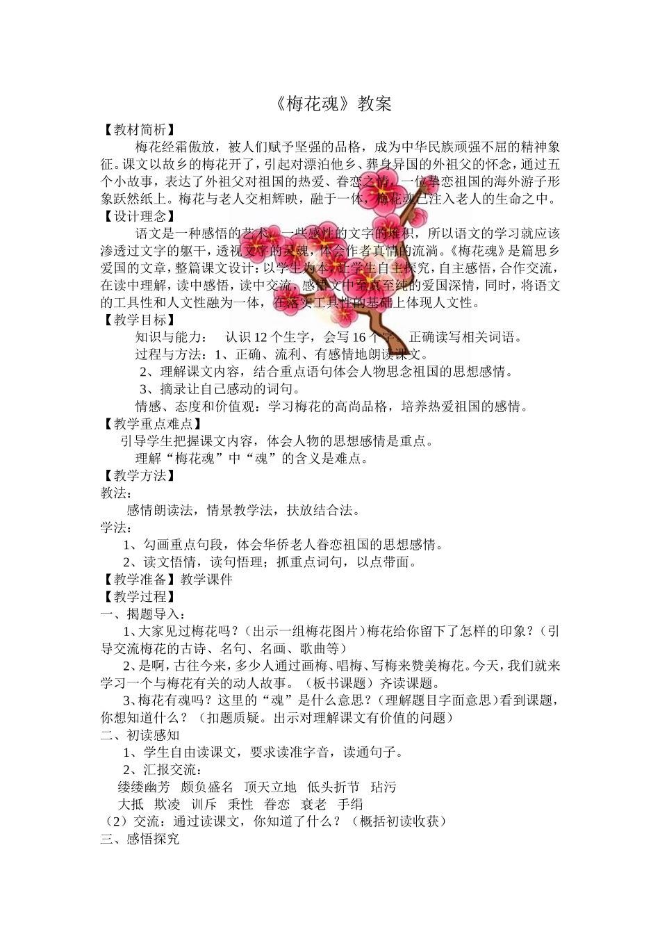 《梅花魂》教案[1]_第1页