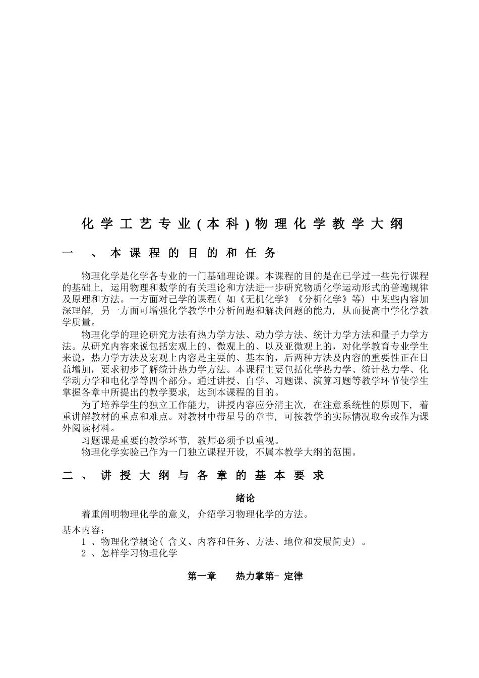 《物理化学》教学大纲_第2页