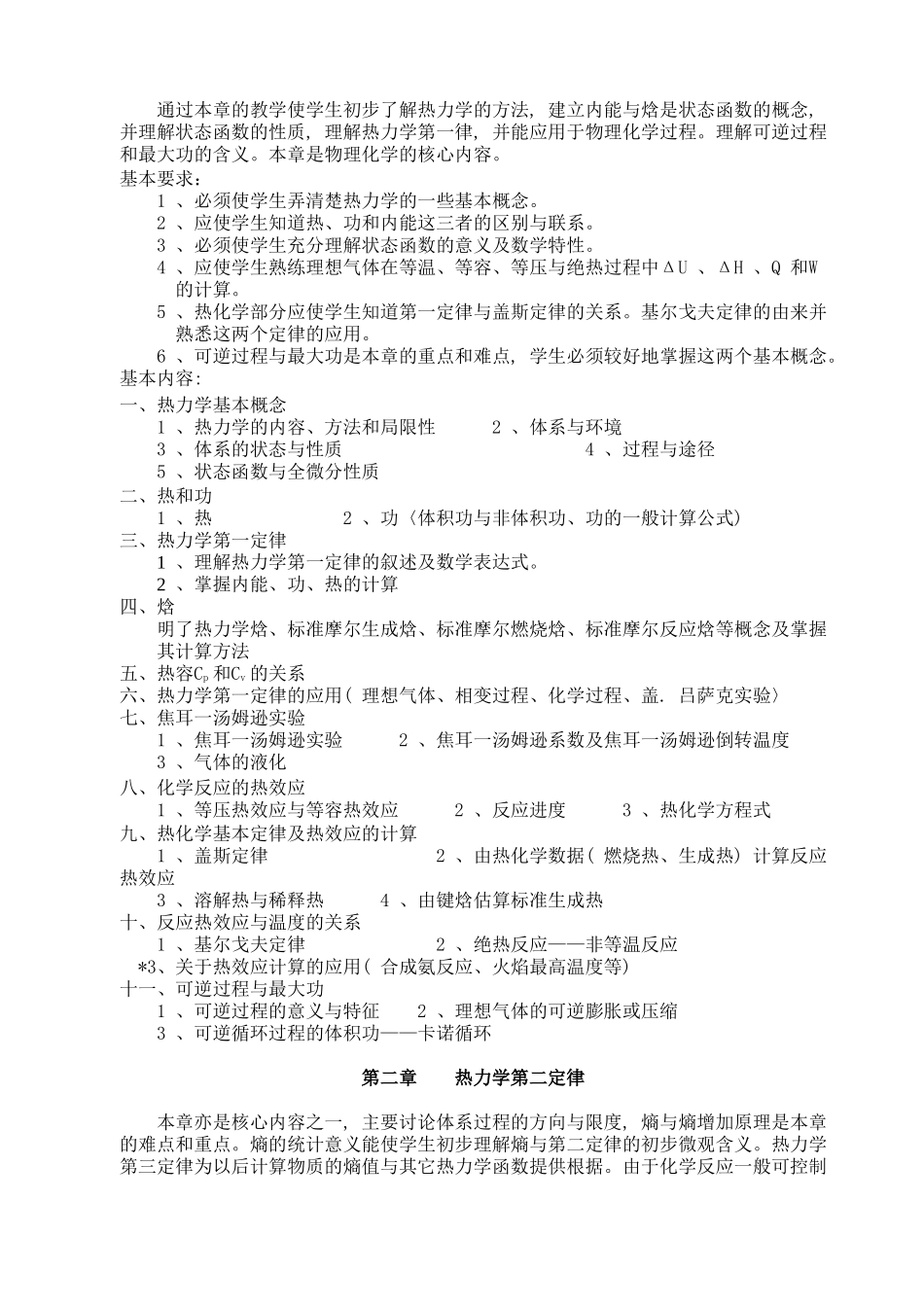 《物理化学》教学大纲_第3页