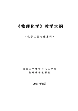 《物理化学》教学大纲