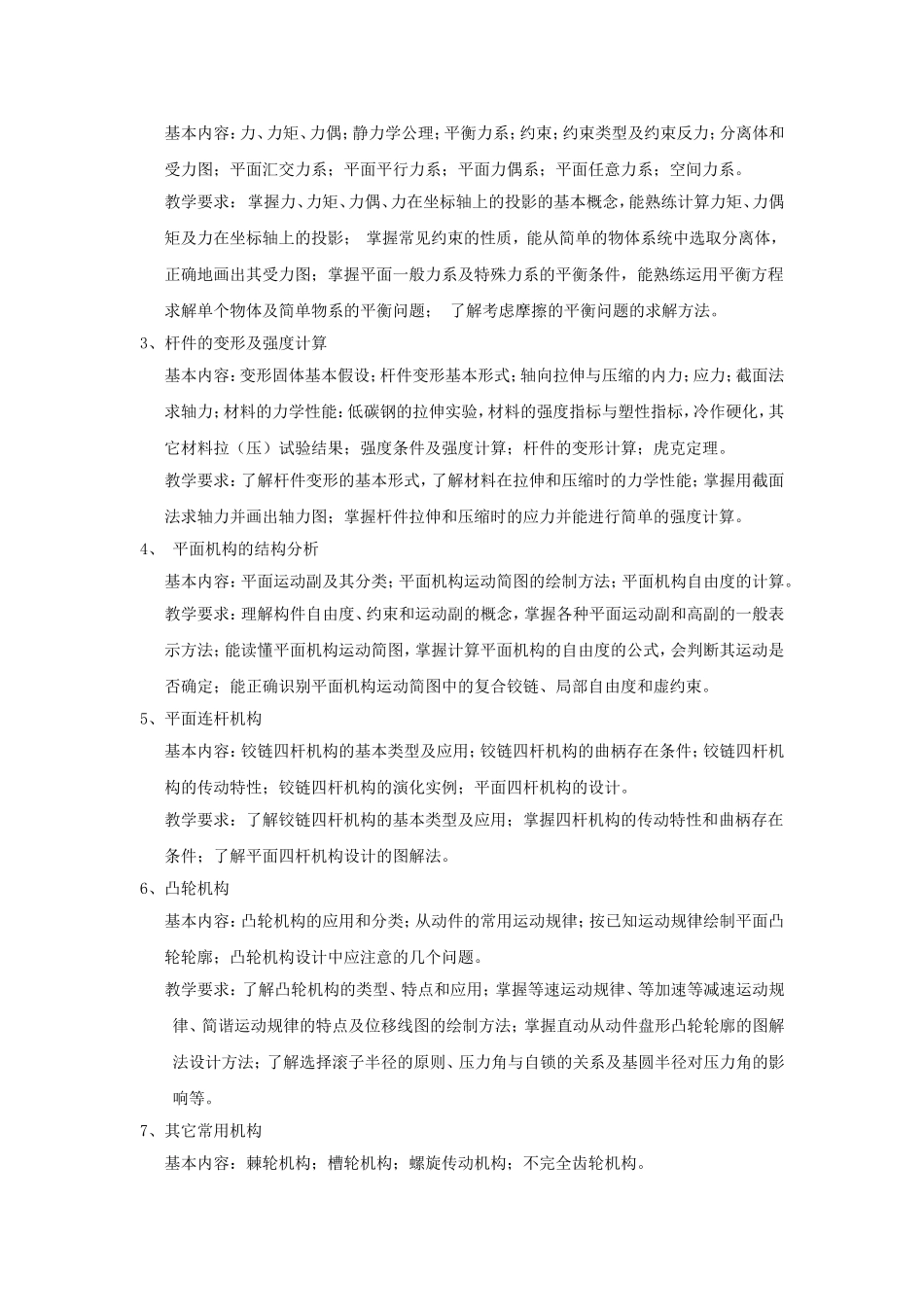 《机械基础》教学大纲_第2页