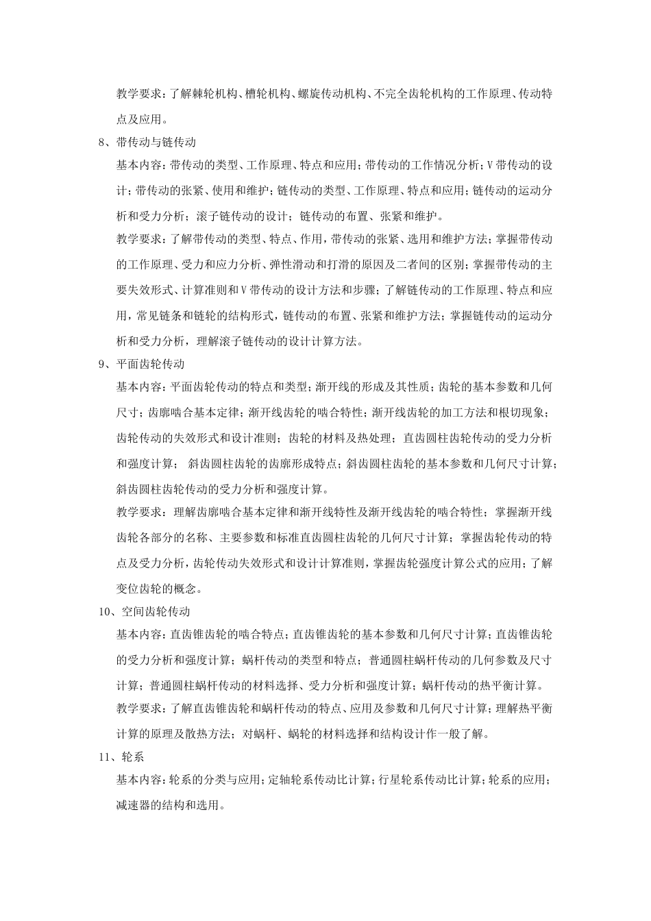 《机械基础》教学大纲_第3页