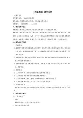 《机械基础》教学大纲