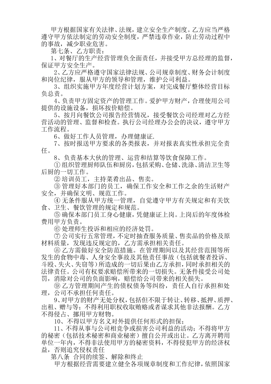 餐饮职业经理人协议书_第2页