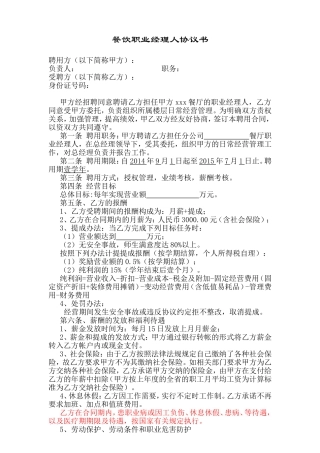 餐饮职业经理人协议书