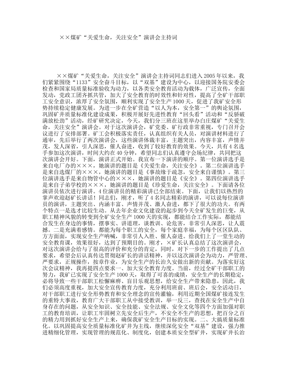 ××煤矿“关爱生命，关注安全”演讲会主持词_第1页