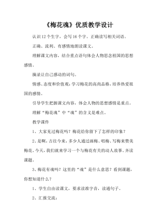 《梅花魂》优质教学设计