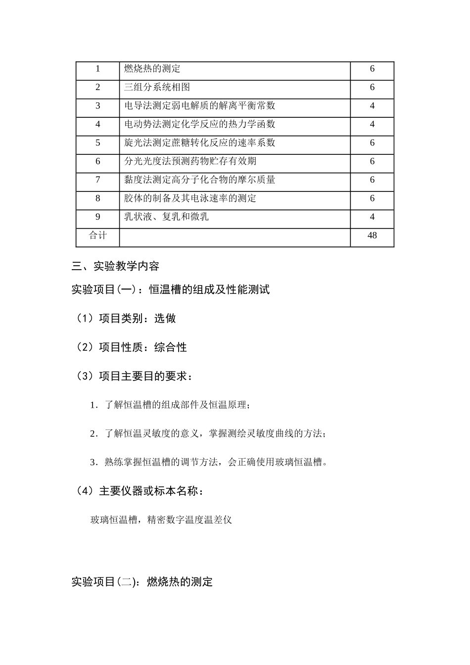 《物理化学实验》教学大纲_第2页