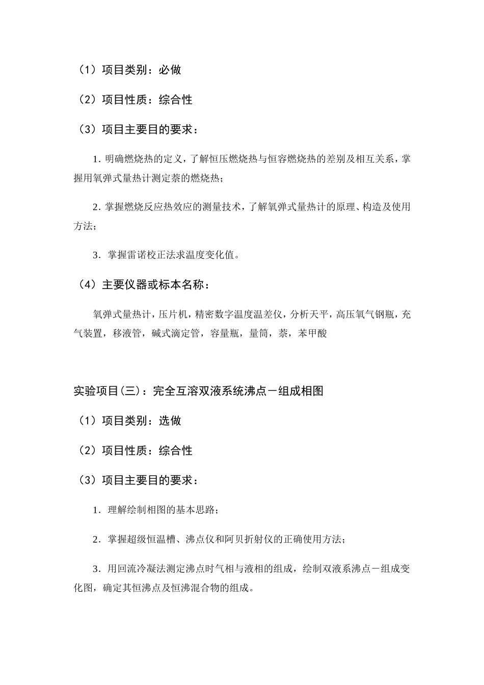 《物理化学实验》教学大纲_第3页