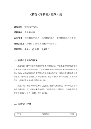 《物理化学实验》教学大纲