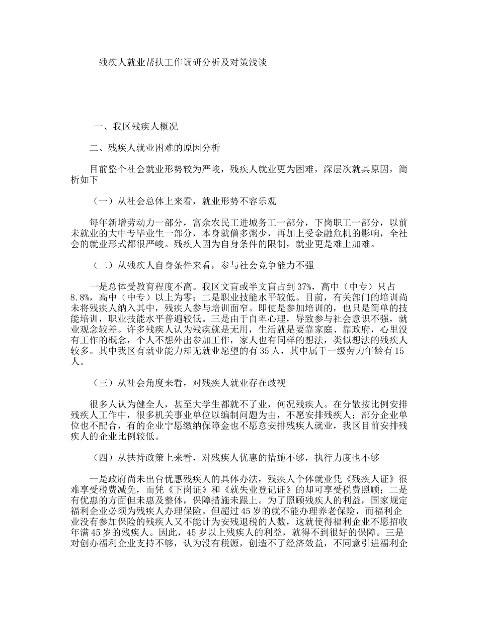 残疾人就业帮扶工作调研分析及对策浅谈_第1页