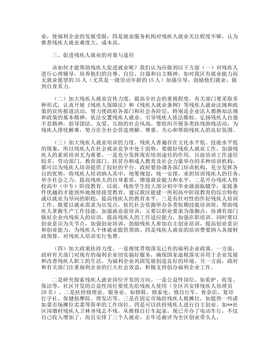 残疾人就业帮扶工作调研分析及对策浅谈_第2页