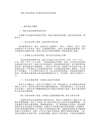 残疾人就业帮扶工作调研分析及对策浅谈