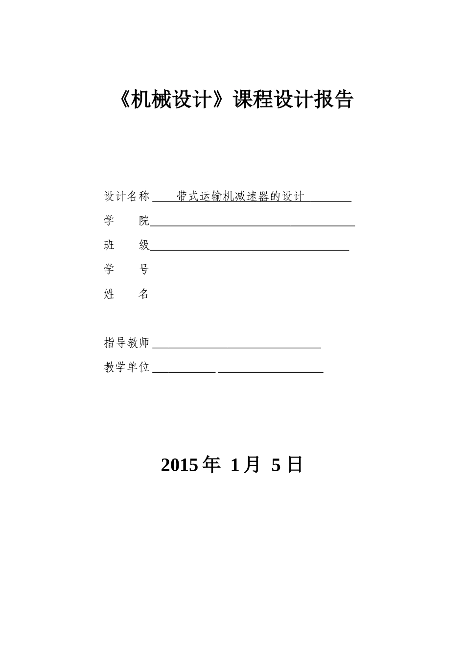 《机械设计》课程设计报告_第1页