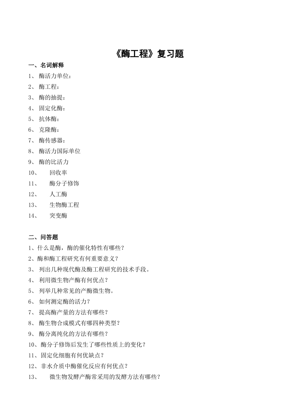 《酶工程》复习题_第1页