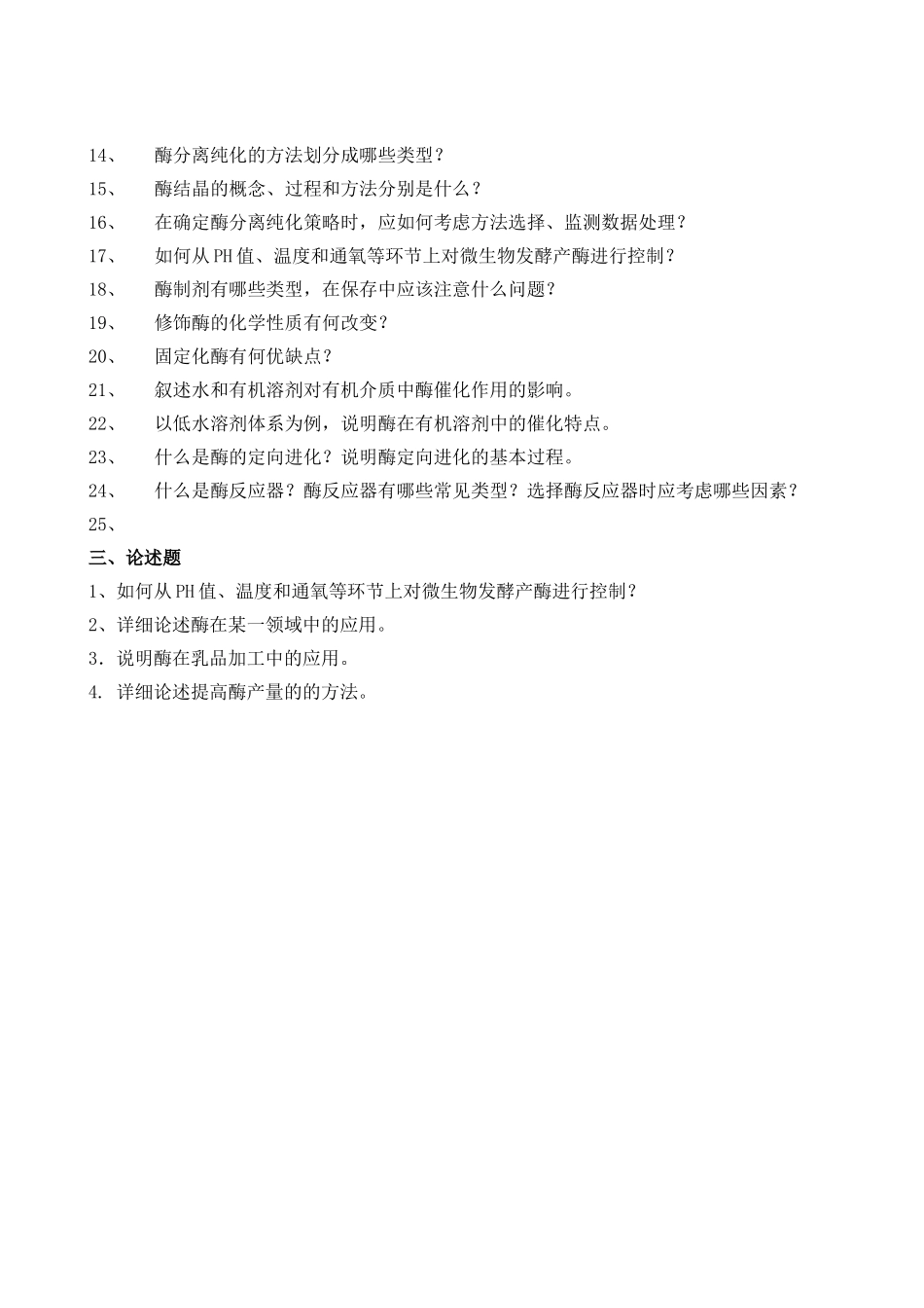 《酶工程》复习题_第2页